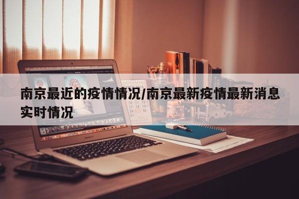 南京最近的疫情情况/南京最新疫情最新消息实时情况