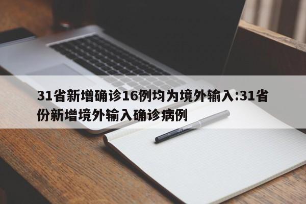 31省新增确诊16例均为境外输入:31省份新增境外输入确诊病例