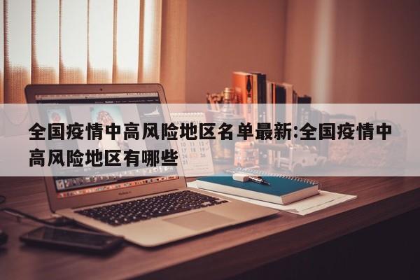 全国疫情中高风险地区名单最新:全国疫情中高风险地区有哪些
