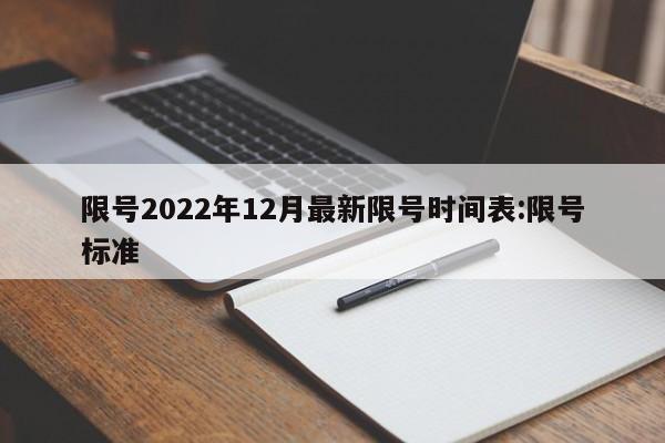 限号2022年12月最新限号时间表:限号标准