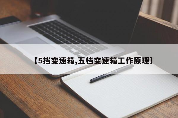 【5挡变速箱,五档变速箱工作原理】