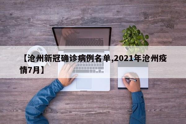 【沧州新冠确诊病例名单,2021年沧州疫情7月】