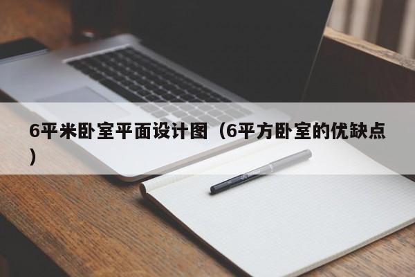 6平米卧室平面设计图（6平方卧室的优缺点）