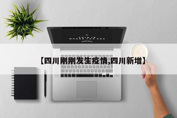 【四川刚刚发生疫情,四川新增】