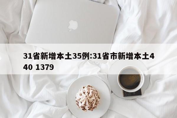 31省新增本土35例:31省市新增本土440 1379