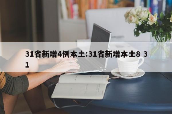 31省新增4例本土:31省新增本土8 31