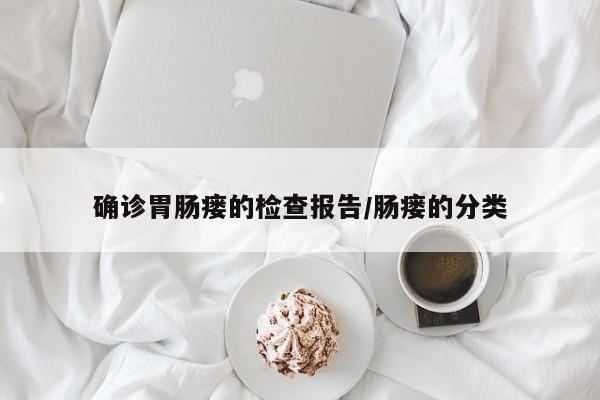 确诊胃肠瘘的检查报告/肠瘘的分类