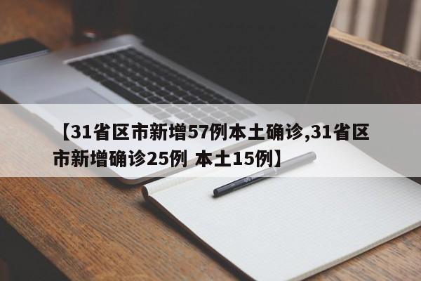 【31省区市新增57例本土确诊,31省区市新增确诊25例 本土15例】