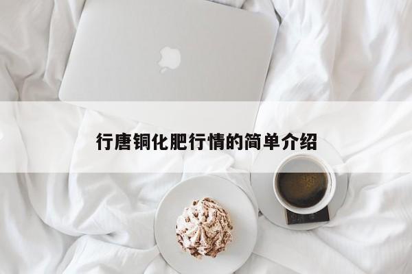 行唐铜化肥行情的简单介绍
