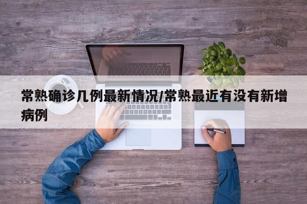 常熟确诊几例最新情况/常熟最近有没有新增病例