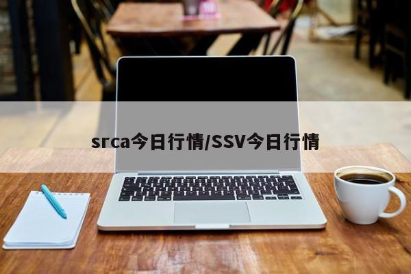 srca今日行情/SSV今日行情