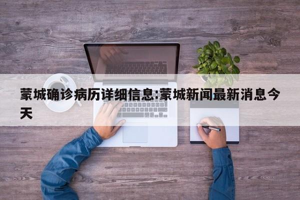 蒙城确诊病历详细信息:蒙城新闻最新消息今天