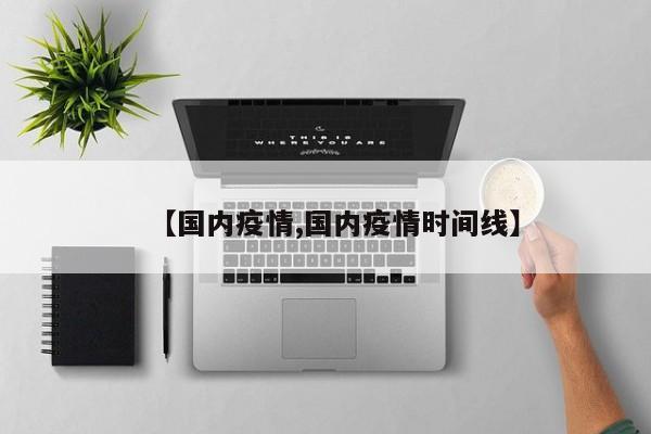 【国内疫情,国内疫情时间线】