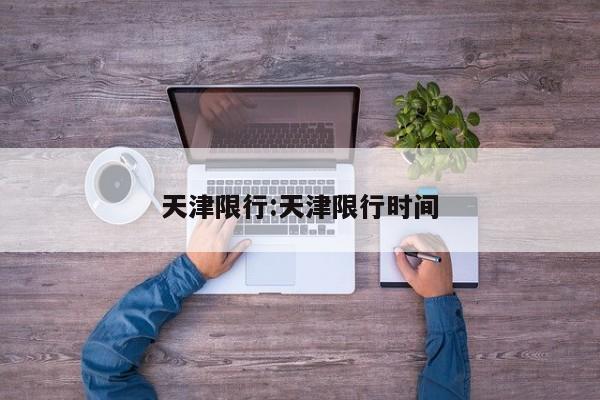 天津限行:天津限行时间