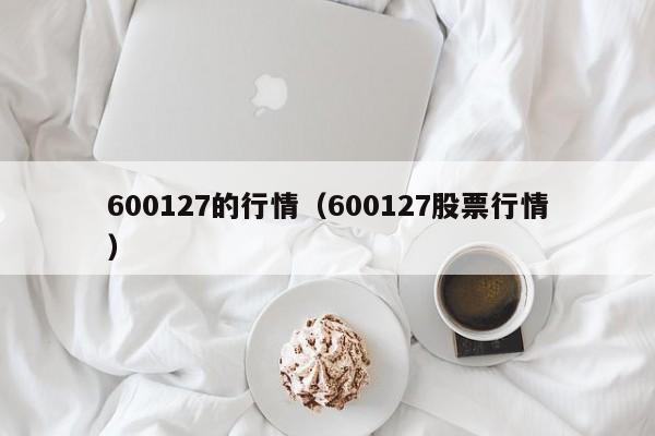 600127的行情（600127股票行情）