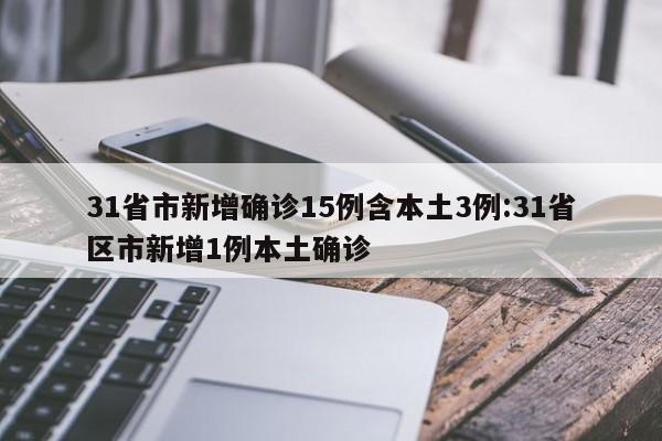 31省市新增确诊15例含本土3例:31省区市新增1例本土确诊
