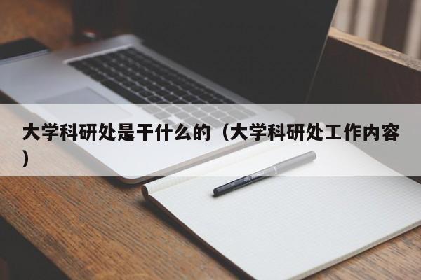 大学科研处是干什么的（大学科研处工作内容）