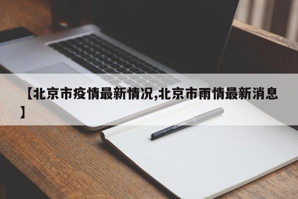 【北京市疫情最新情况,北京市雨情最新消息】