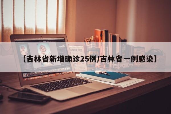【吉林省新增确诊25例/吉林省一例感染】
