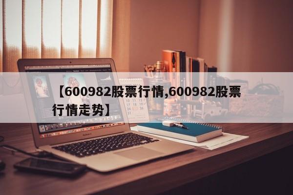 【600982股票行情,600982股票行情走势】