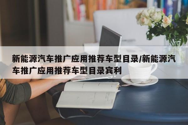 新能源汽车推广应用推荐车型目录/新能源汽车推广应用推荐车型目录宾利