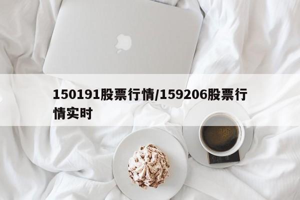 150191股票行情/159206股票行情实时