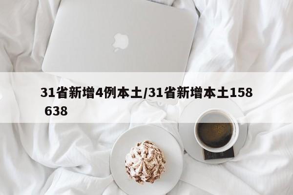 31省新增4例本土/31省新增本土158 638