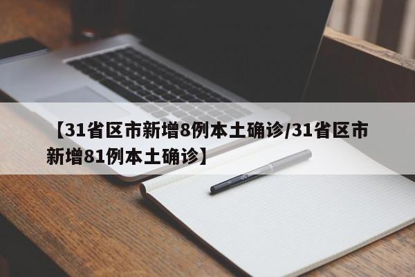 【31省区市新增8例本土确诊/31省区市新增81例本土确诊】