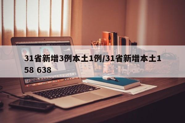 31省新增3例本土1例/31省新增本土158 638