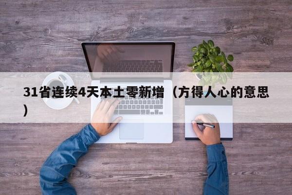 31省连续4天本土零新增（方得人心的意思）