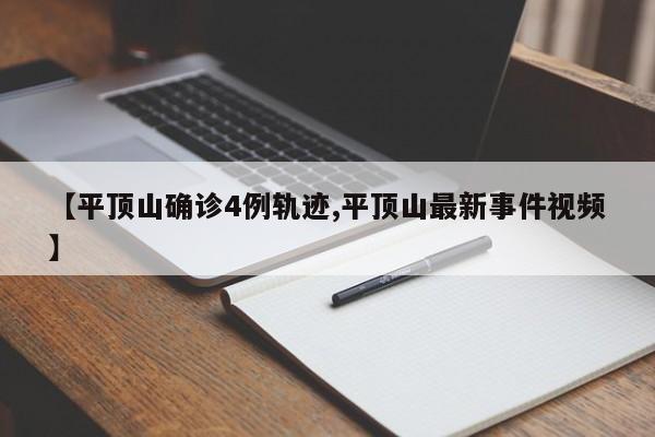 【平顶山确诊4例轨迹,平顶山最新事件视频】