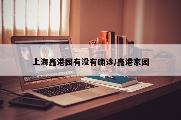 上海鑫港园有没有确诊/鑫港家园