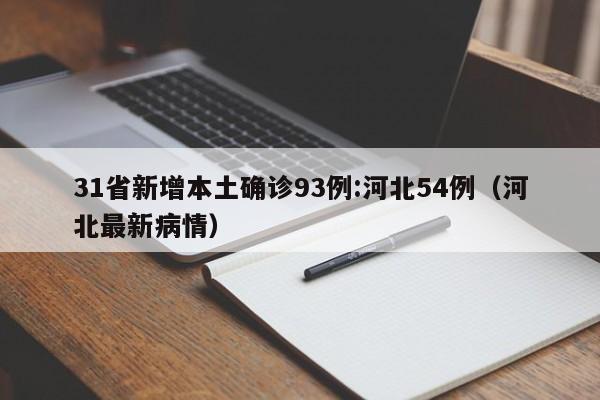 31省新增本土确诊93例:河北54例（河北最新病情）