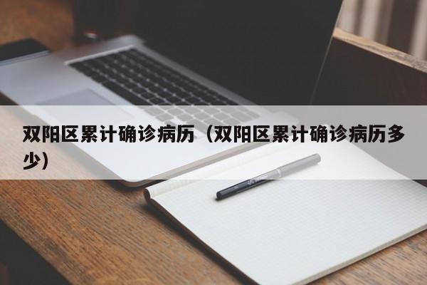 双阳区累计确诊病历（双阳区累计确诊病历多少）