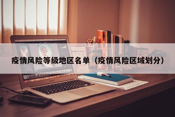 疫情风险等级地区名单（疫情风险区域划分）