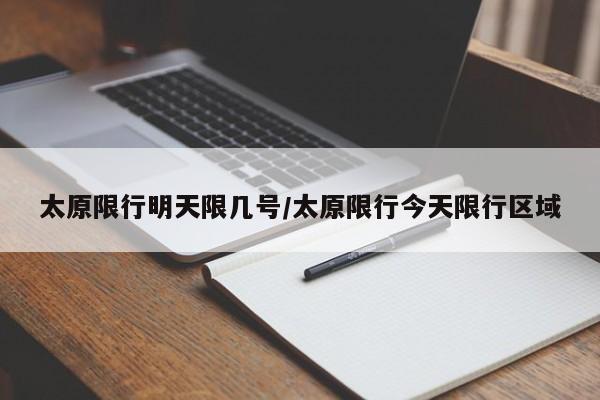 太原限行明天限几号/太原限行今天限行区域