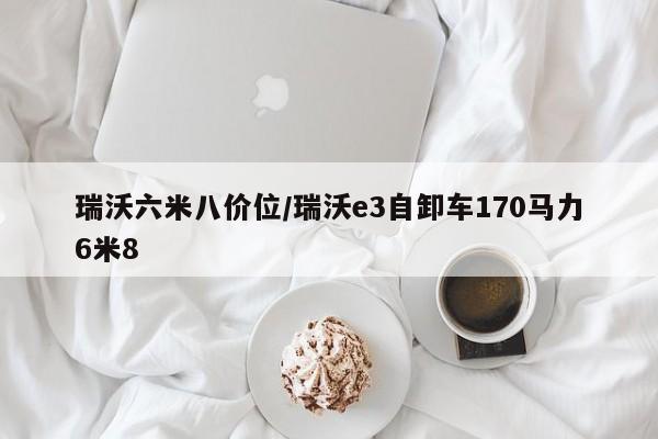 瑞沃六米八价位/瑞沃e3自卸车170马力6米8