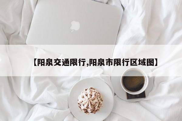【阳泉交通限行,阳泉市限行区域图】