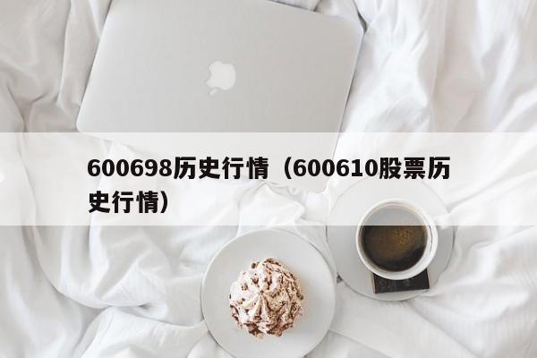 600698历史行情（600610股票历史行情）