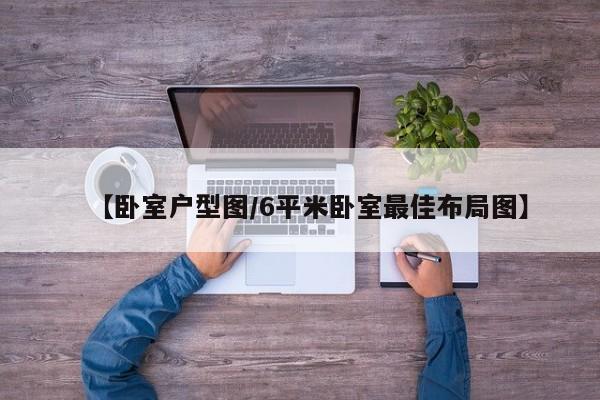【卧室户型图/6平米卧室最佳布局图】