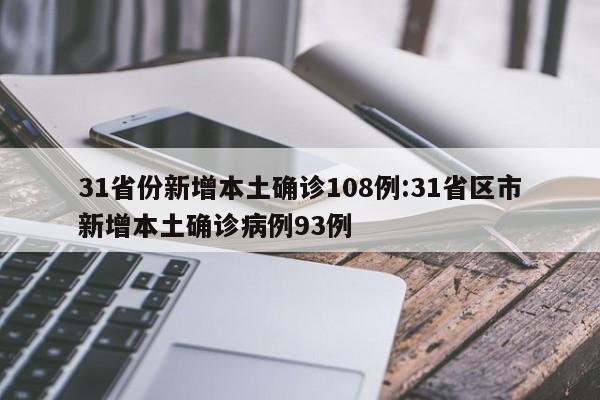 31省份新增本土确诊108例:31省区市新增本土确诊病例93例