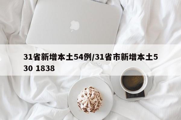 31省新增本土54例/31省市新增本土530 1838