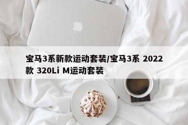 宝马3系新款运动套装/宝马3系 2022款 320Li M运动套装