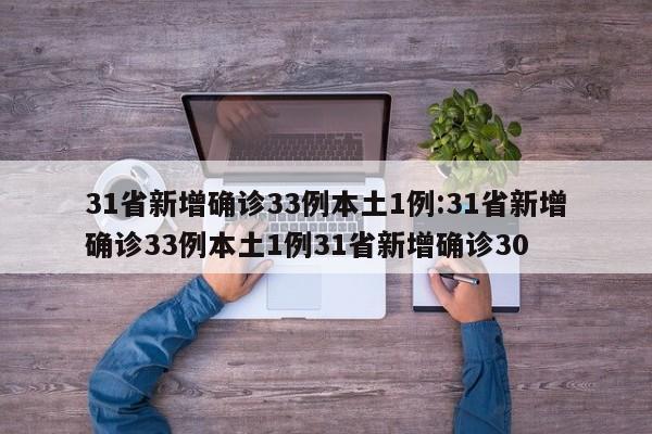 31省新增确诊33例本土1例:31省新增确诊33例本土1例31省新增确诊30