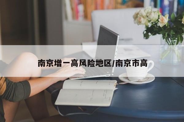 南京增一高风险地区/南京市高