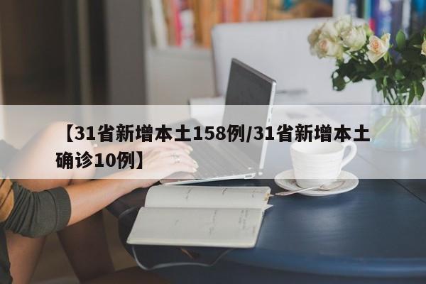 【31省新增本土158例/31省新增本土确诊10例】