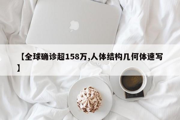 【全球确诊超158万,人体结构几何体速写】