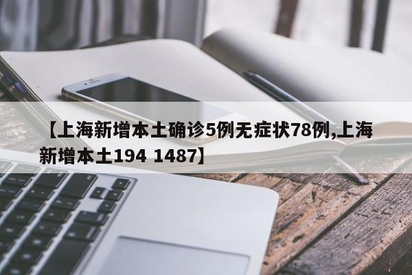 【上海新增本土确诊5例无症状78例,上海新增本土194 1487】