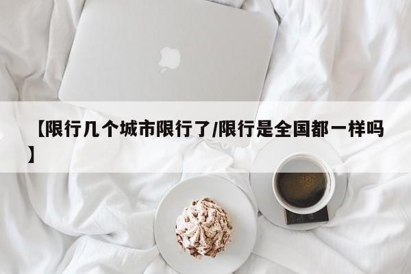 【限行几个城市限行了/限行是全国都一样吗】
