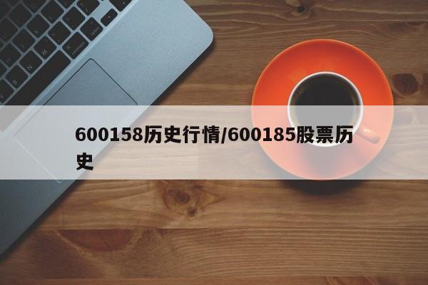 600158历史行情/600185股票历史